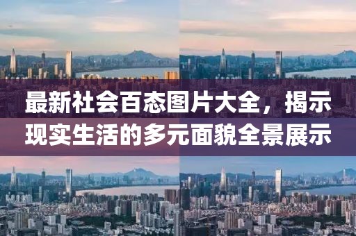 最新社會百態(tài)圖片大全，揭示現(xiàn)實生活的多元面貌全景展示