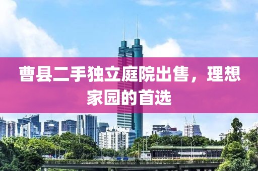 曹縣二手獨立庭院出售，理想家園的首選