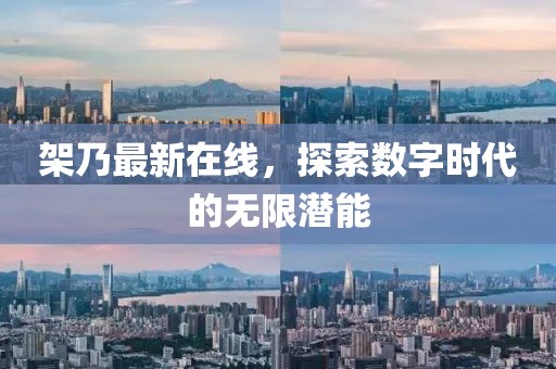 架乃最新在線，探索數(shù)字時(shí)代的無限潛能