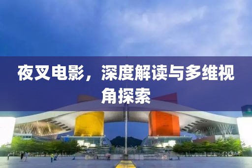 夜叉電影，深度解讀與多維視角探索