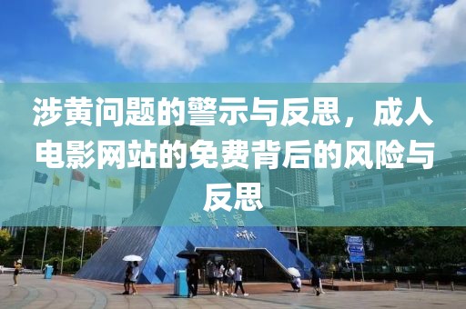 涉黃問題的警示與反思，成人電影網(wǎng)站的免費背后的風(fēng)險與反思