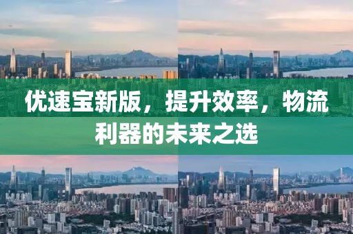 優(yōu)速寶新版，提升效率，物流利器的未來之選