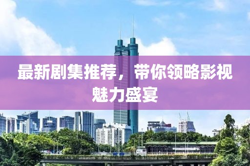 撩夢(mèng)首席官 第17頁