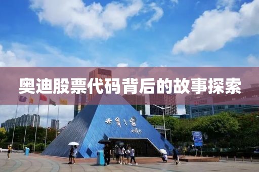 奧迪股票代碼背后的故事探索