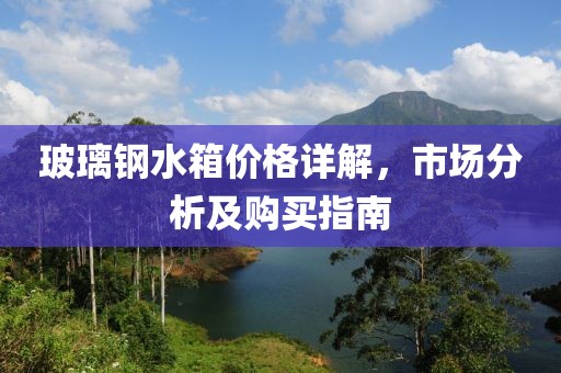 玻璃鋼水箱價(jià)格詳解，市場分析及購買指南