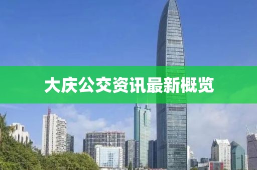 大慶公交資訊最新概覽
