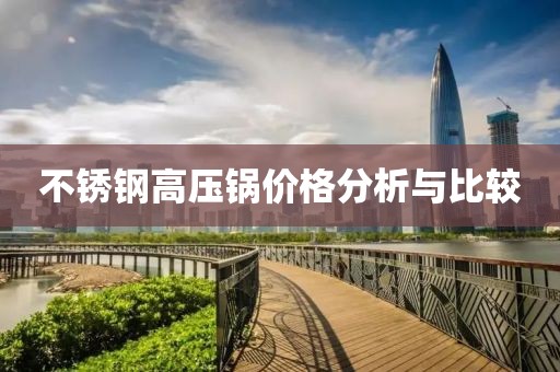 不銹鋼高壓鍋價格分析與比較