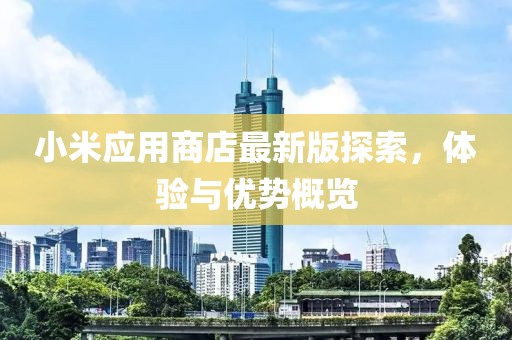 小米應用商店最新版探索，體驗與優(yōu)勢概覽