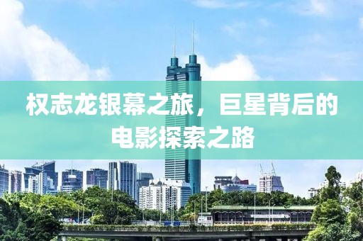 權(quán)志龍銀幕之旅，巨星背后的電影探索之路