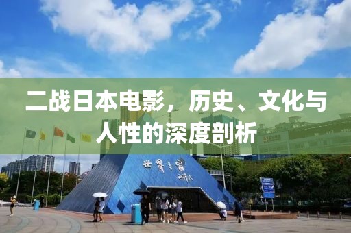 二戰(zhàn)日本電影，歷史、文化與人性的深度剖析