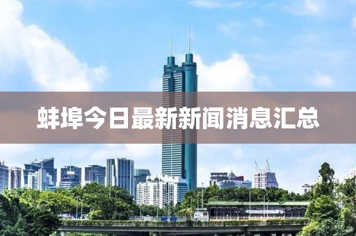 蚌埠今日最新新聞消息匯總