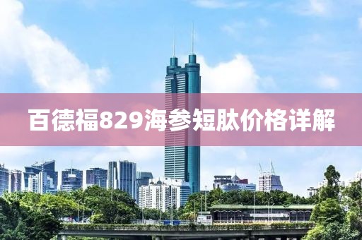 百德福829海參短肽價(jià)格詳解