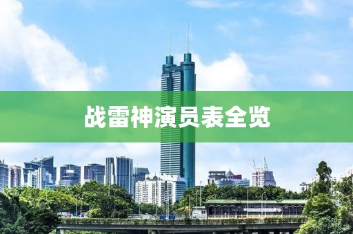 戰(zhàn)雷神演員表全覽