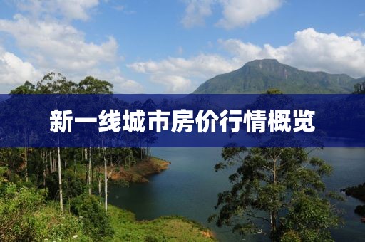 新一線城市房價(jià)行情概覽