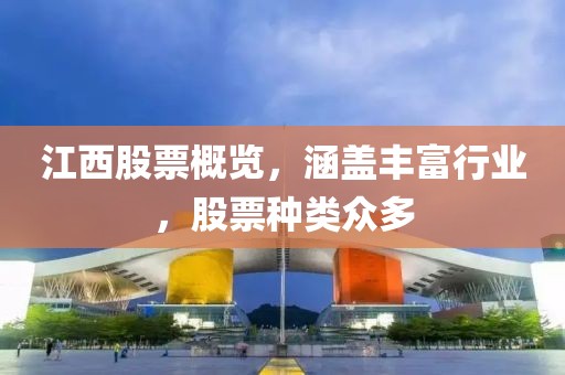 江西股票概覽，涵蓋豐富行業(yè)，股票種類眾多