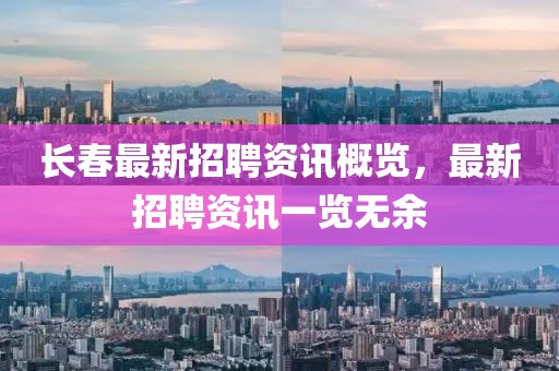 長(zhǎng)春最新招聘資訊概覽，最新招聘資訊一覽無(wú)余
