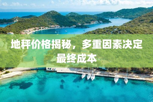 地秤價(jià)格揭秘，多重因素決定最終成本