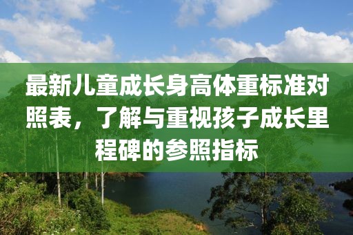 最新兒童成長身高體重標(biāo)準(zhǔn)對照表，了解與重視孩子成長里程碑的參照指標(biāo)