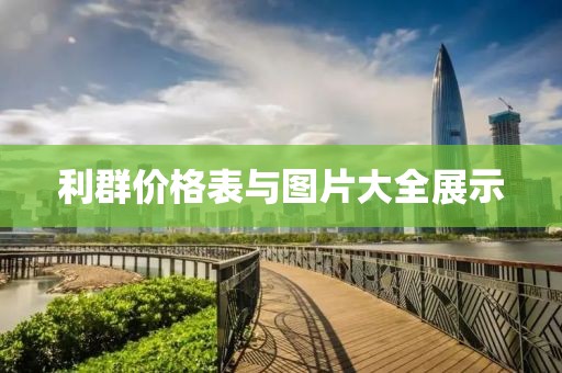 利群價(jià)格表與圖片大全展示
