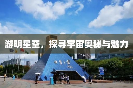 游明星空，探尋宇宙奧秘與魅力