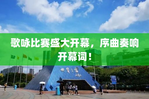 歌詠比賽盛大開幕，序曲奏響開幕詞！