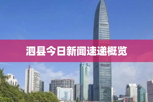 泗縣今日新聞速遞概覽