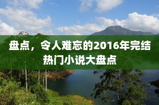 盤點，令人難忘的2016年完結熱門小說大盤點