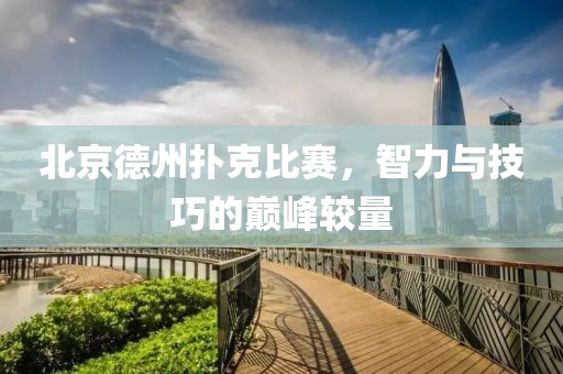 北京德州撲克比賽，智力與技巧的巔峰較量