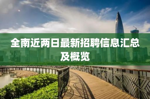 全南近兩日最新招聘信息匯總及概覽