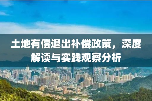 土地有償退出補(bǔ)償政策，深度解讀與實(shí)踐觀察分析