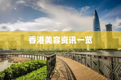 香港美容資訊一覽