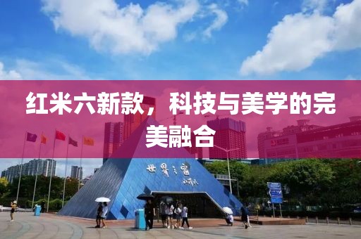 紅米六新款，科技與美學的完美融合