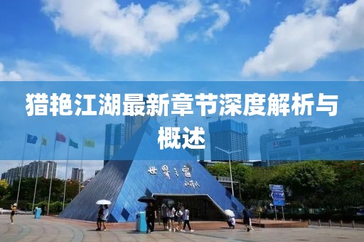 獵艷江湖最新章節(jié)深度解析與概述