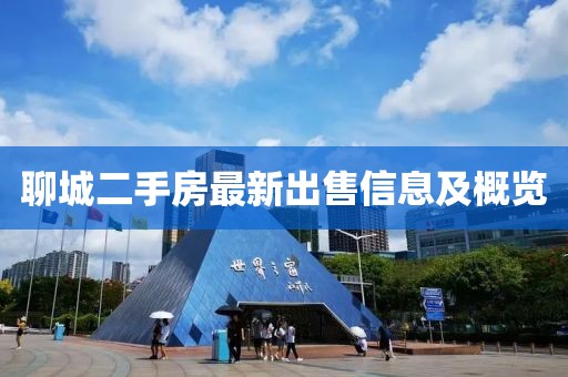 聊城二手房最新出售信息及概覽