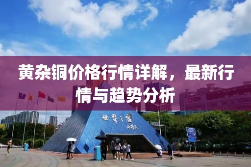 黃雜銅價(jià)格行情詳解，最新行情與趨勢分析