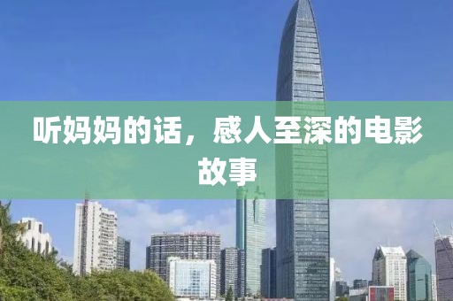 聽媽媽的話，感人至深的電影故事