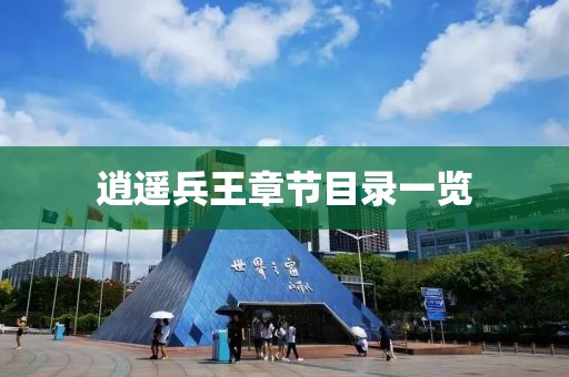 逍遙兵王章節(jié)目錄一覽
