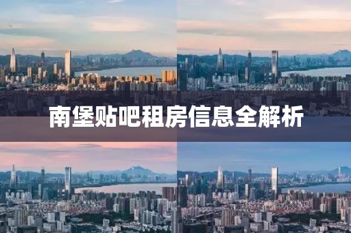 南堡貼吧租房信息全解析