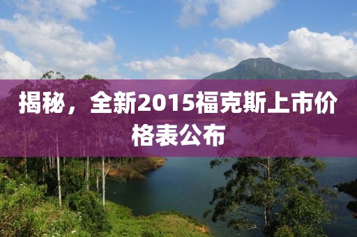 揭秘，全新2015福克斯上市價(jià)格表公布