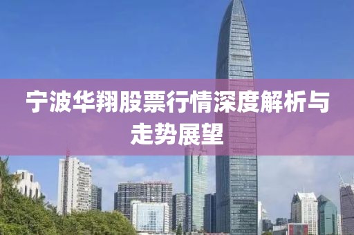 寧波華翔股票行情深度解析與走勢展望