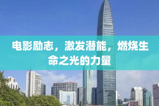電影勵(lì)志，激發(fā)潛能，燃燒生命之光的力量