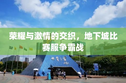 榮耀與激情的交織，地下城比賽服爭(zhēng)霸戰(zhàn)