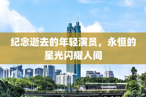 南鳶北筏 第26頁