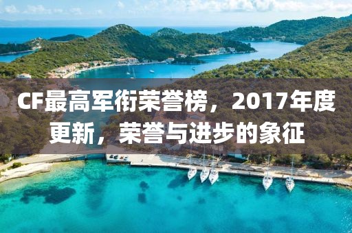 CF最高軍銜榮譽榜，2017年度更新，榮譽與進(jìn)步的象征
