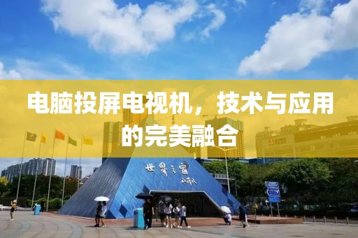電腦投屏電視機，技術與應用的完美融合