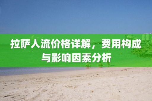 拉薩人流價(jià)格詳解，費(fèi)用構(gòu)成與影響因素分析