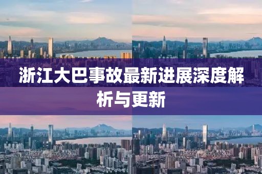 浙江大巴事故最新進展深度解析與更新