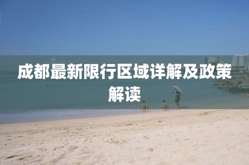 成都最新限行區(qū)域詳解及政策解讀