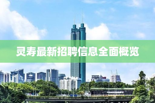 靈壽最新招聘信息全面概覽