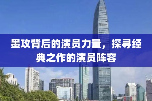 墨攻背后的演員力量，探尋經(jīng)典之作的演員陣容